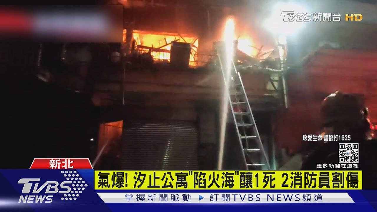 氣爆!汐止公寓「陷火海」釀1死2 消防員割傷
