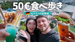 【ドイツ屋台グルメ】遊園地で50€食べ歩きチャレンジ!開始5分でまさかの大失敗🫠🇩🇪