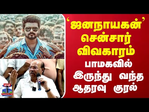 Jananayagan | TVK Vijay | PMK Ramadoss|ஜனநாயகன் சென்சார் விவகாரம்..பாமகவில் இருந்து வந்த ஆதரவு குரல்