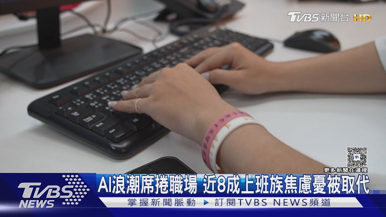 八成上班族憂被AI取代!服務業缺工 科技入門職位卻不保