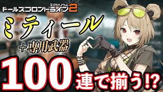 【ドルフロ2】まさかの100連!? ミティール＋専用武器を狙った結果