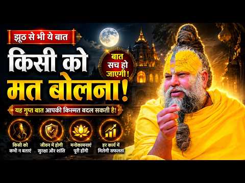 आपकी बोली हुई बात सच हो जाएगी! The Power of Words | Premanand Ji Maharaj Satsang | Virndavan Satsang