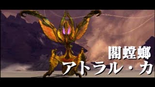 【ゆっくり実況】墟城の女王 アトラル・カ　MHXX ヘタレハンターの狩猟日記part７