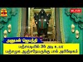 LIVE அனுமன் ஜெயந்தி பஞ்சவடியில் 36 அடி உய�