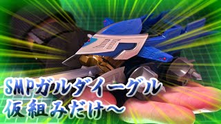 SMPガルダイーグル仮組みだけ.
