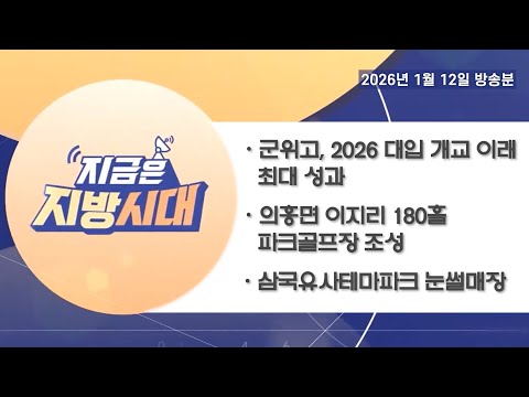 TBC지방시대(군위고 대입성과, 180홀파크골프장, 삼국유사테마파크눈썰매장)