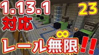 【#レール増殖】1.13.1対応!!レール＆カーペット無限装置を解説!!実況Part.23【#マイクラ1.13.1】最新村でスローライフ生活
