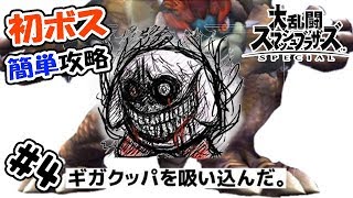 【スマブラSP】  初ボスをかんたん討伐 #4【むらびと実況】