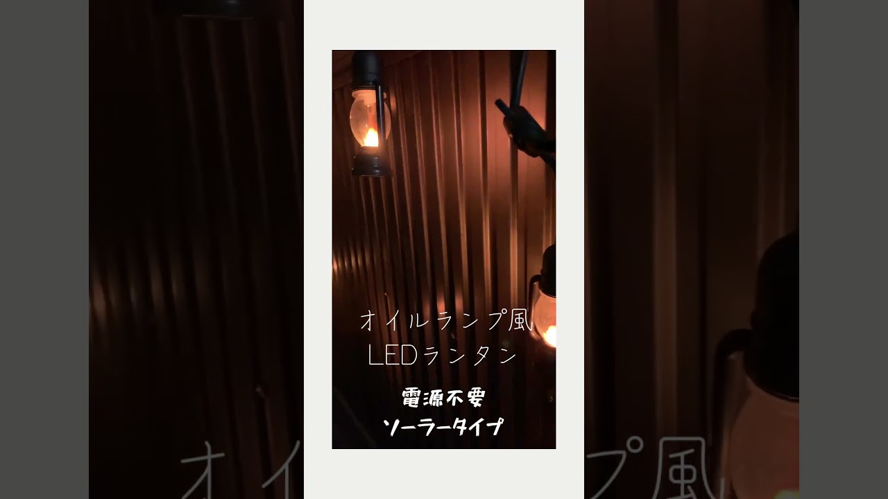 オイルランプ風に光るLEDランタン ソーラータイプなので電源も不要