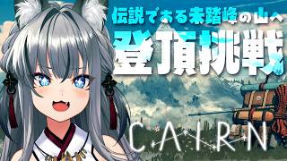 【Cairn】富士山の次は未踏峰の山へ登山に行きます【#稲荷いろは/のりプロ所属】