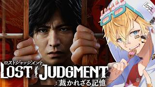 「世界で大絶賛」された木村拓哉さん演じる主人公と不可解な事件に挑む超名作ゲーム『 LOST JUDGMENT：裁かれざる記憶 』＃1【 エビオ/にじさんじ 】※ネタバレあり