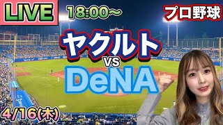 松本健吾6回無失点‼️【プロ野球LIVE】ヤクルトスワローズ vs DeNAベイスターズ⚾26/4/16
