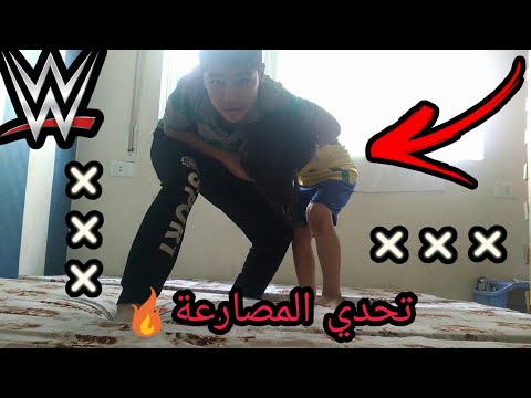 تحدي المصارعة الجزء (4) 💪🔥