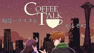 現役バリスタがCoffeeTalk #2