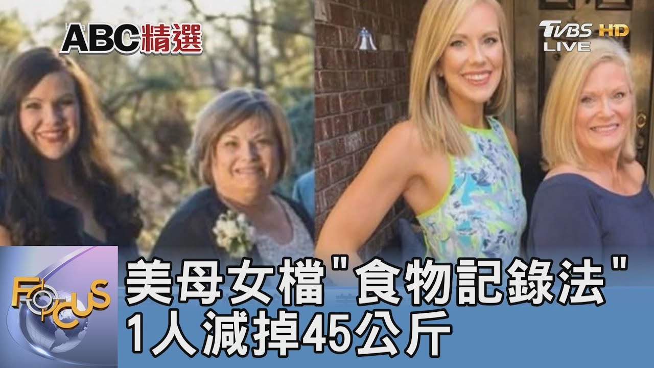 年後瘦身!美母女檔「食物記錄法」1人減45公斤