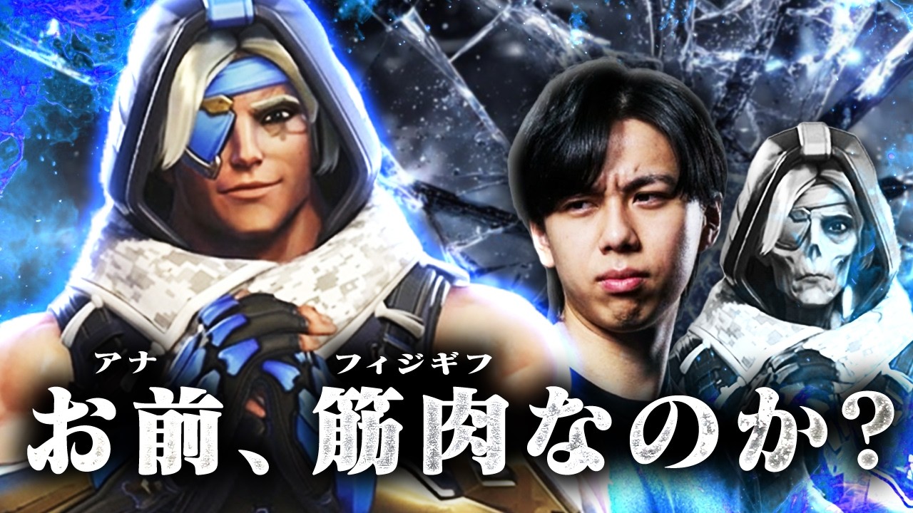 こんなアナってムキムキだったっけ？これがEU地域サポ選手のアナ視点です。【オーバーウォッチ/OW】