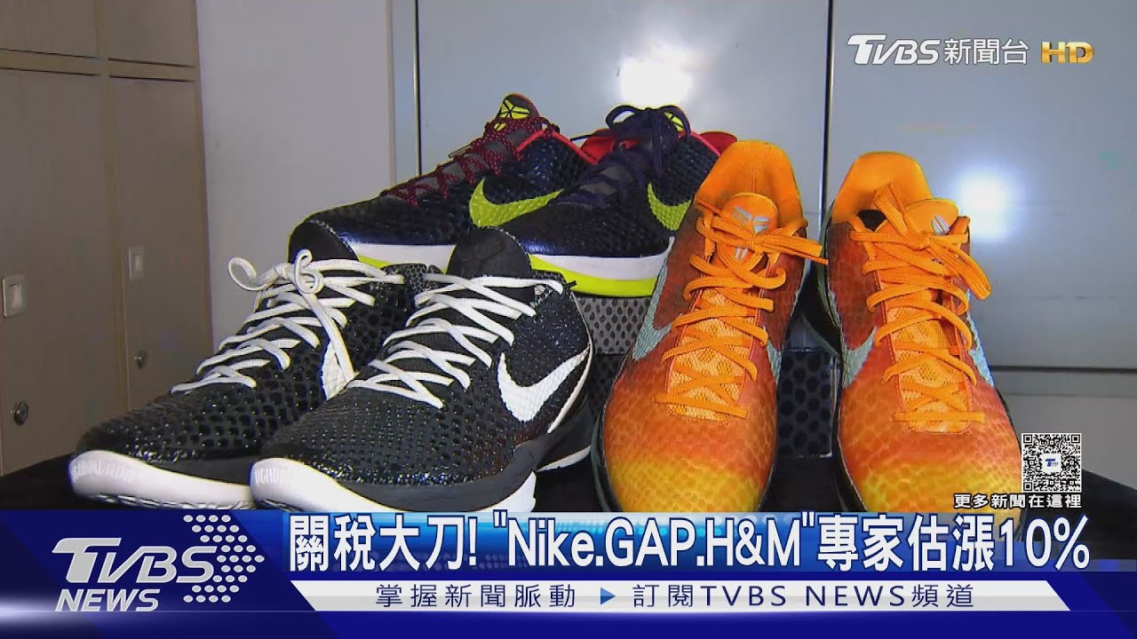 關稅大刀! 「Nike、GAP、H&M」專家估漲10%