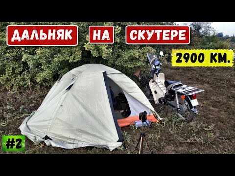 Путешествие на скутере 2900 КМ | На мопеде в дальняк | Серия 2