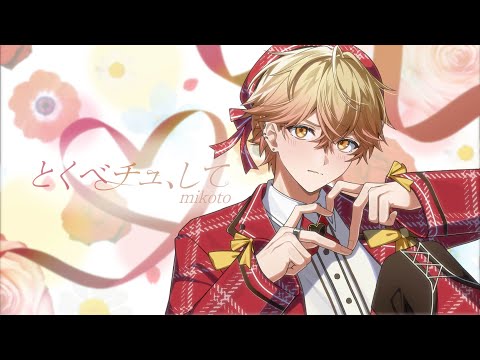 【独占欲強めで】とくべチュ、して/歌ってみた【オリジナルMV】