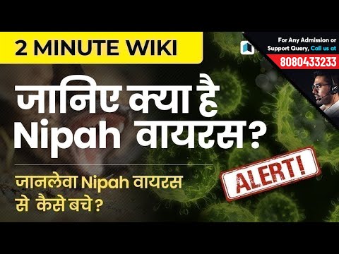 Nipah Virus - 2 Minute Wiki | जानिए कैसे फैलता है | SSC, RRB & SBI by Testbook.com Video