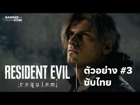 เผยโฉมลีออน! ตัวอย่างใหม่ซับไทย Resident Evil Requiem