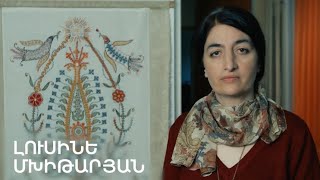 5 րոպե ԱՐՎԵՍՏ. Լուսինե Մխիթարյան