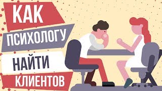 Где найти клиентов психологу. Как привлечь клиентов психологу. Где взять клиентов психологу.