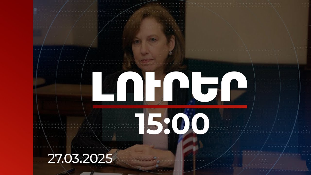 Լուրեր 15:00 | Շրջադարձային պահ է եկել. ՀՀ-ում ԱՄՆ դեսպանը՝ Սյունիքում | 27.03.2025