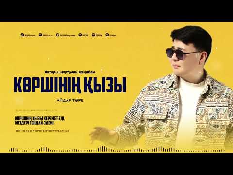 AIDAR TORE | KORSHININ QYZY | OFFICIAL AUDIO