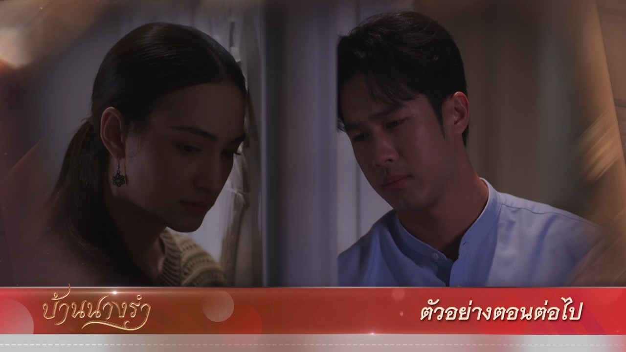ตัวอย่าง บ้านนางรำ EP.13 | 8 เม.ย.69