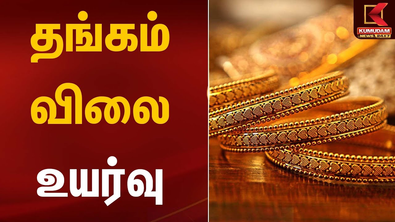 தங்கம் விலை உயர்வு  | Gold Rate Today | Kumudam News