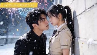 【Дубляж】Холодный CEO Всегда Был Одинок, Пока Не Увидел 18-Летнюю Ассистентку