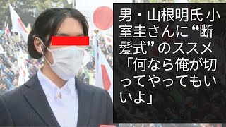 男・山根明氏 小室圭さんに “断髪式” のススメ「何なら俺が切ってやってもいいよ」