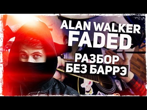 Как играть ALAN WALKER - FADED на гитаре БЕЗ БАРРЭ (Разбор, аккорды) Видеоурок Video