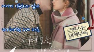 김나영  ➿  너의 모든 기억속에    (가사)    로맨스는 별책부록 OST