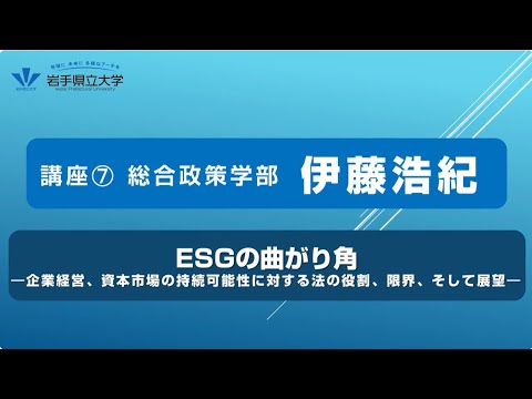 社会福祉学科 令和７年度岩手県立大学公開講座　講座⑦「ESGの曲がり角　―企業経営、資本市場の持続可能性に対する法の役割、限界、そして展望―」（講師：総合政策学部　准教授　伊藤　浩紀）