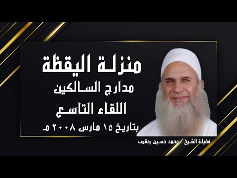 منزلة اليقظة اللقاء التاسع ضيف الحلقة د عمر سليمان الأشقر مدارج السالكين فضيلة الشيخ محمد حسين يعقوب