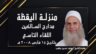 منزلة اليقظة اللقاء التاسع ضيف الحلقة د عمر سليمان الأشقر مدارج السالكين فضيلة الشيخ محمد حسين يعقوب