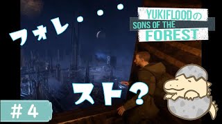 #3【LIVE】なんだこの景色は！？YukiFloodと弟の「Sons Of The Forest」