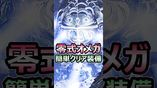 零式オメガプラネテス 誰でも簡単クリア装備 超生存特化片手剣 #モンハンワイルズ #shorts