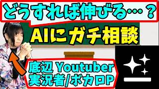 【AIにガチ相談】どうすれば伸びる？人気になる方法は？【Gen Sparkスーパーエージェント/ゲーム実況者/底辺ボカロP/Youtuber】