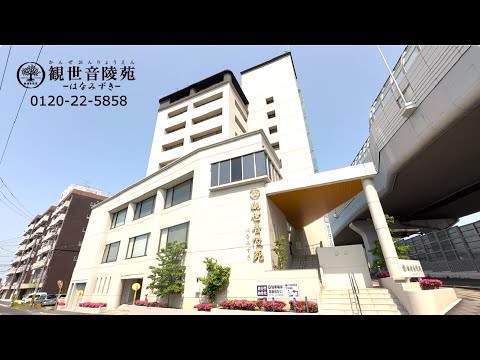 施設紹介 観世音陵苑はなみずき【かんぜおんりょうえんはなみずき】ショートムービー