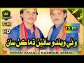 Dohal Sharnayon Wachai Wathi Windo Sain Dhmkan San Kamran Imran Jamali New Sindhi Eid HD Song