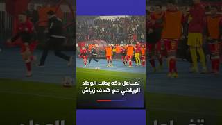 ⁨ تفاعل دكة بدلاء الوداد الرياضي مع هدف زياش من ضربة جزاء أمام نهضة بركان thumbnail
