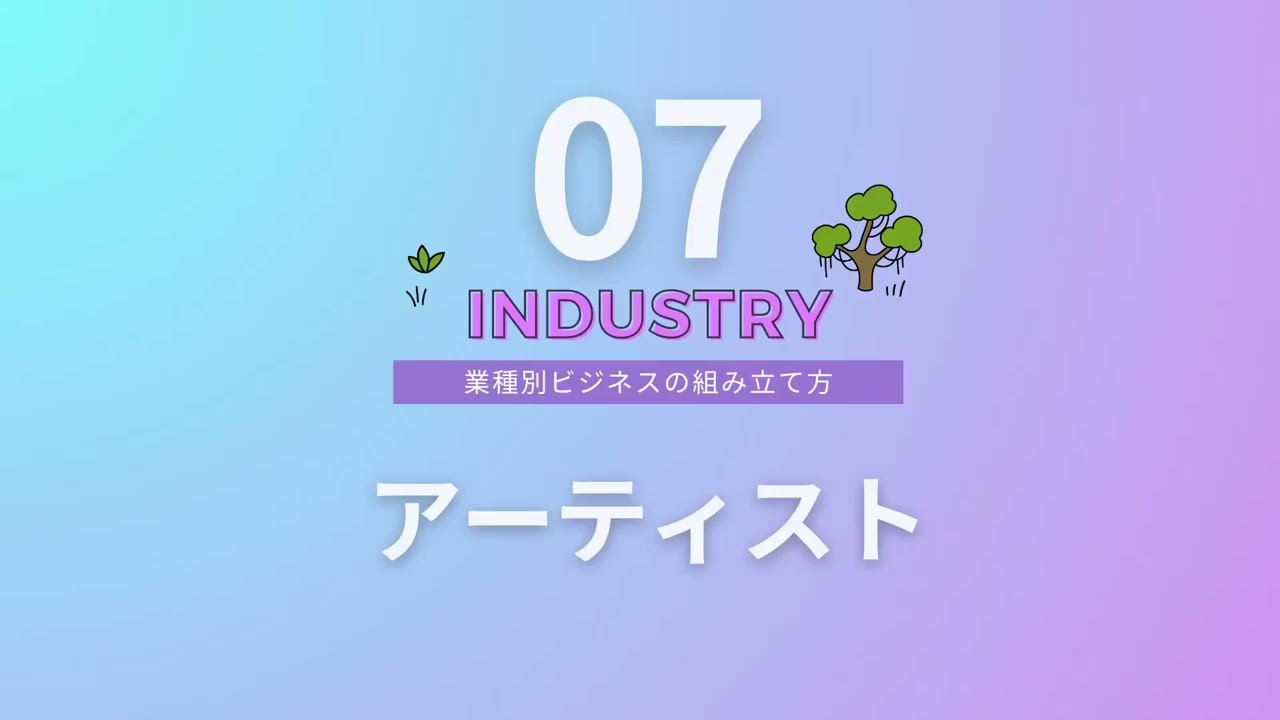 【ビジネス基礎講座#64（全64本）】アーティスト！ファンと繋がり収益化する「セールスファネル」