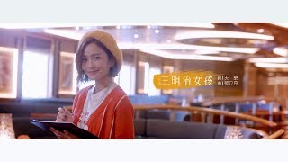 【三明治女孩的逆襲】片頭曲【三明治女孩】