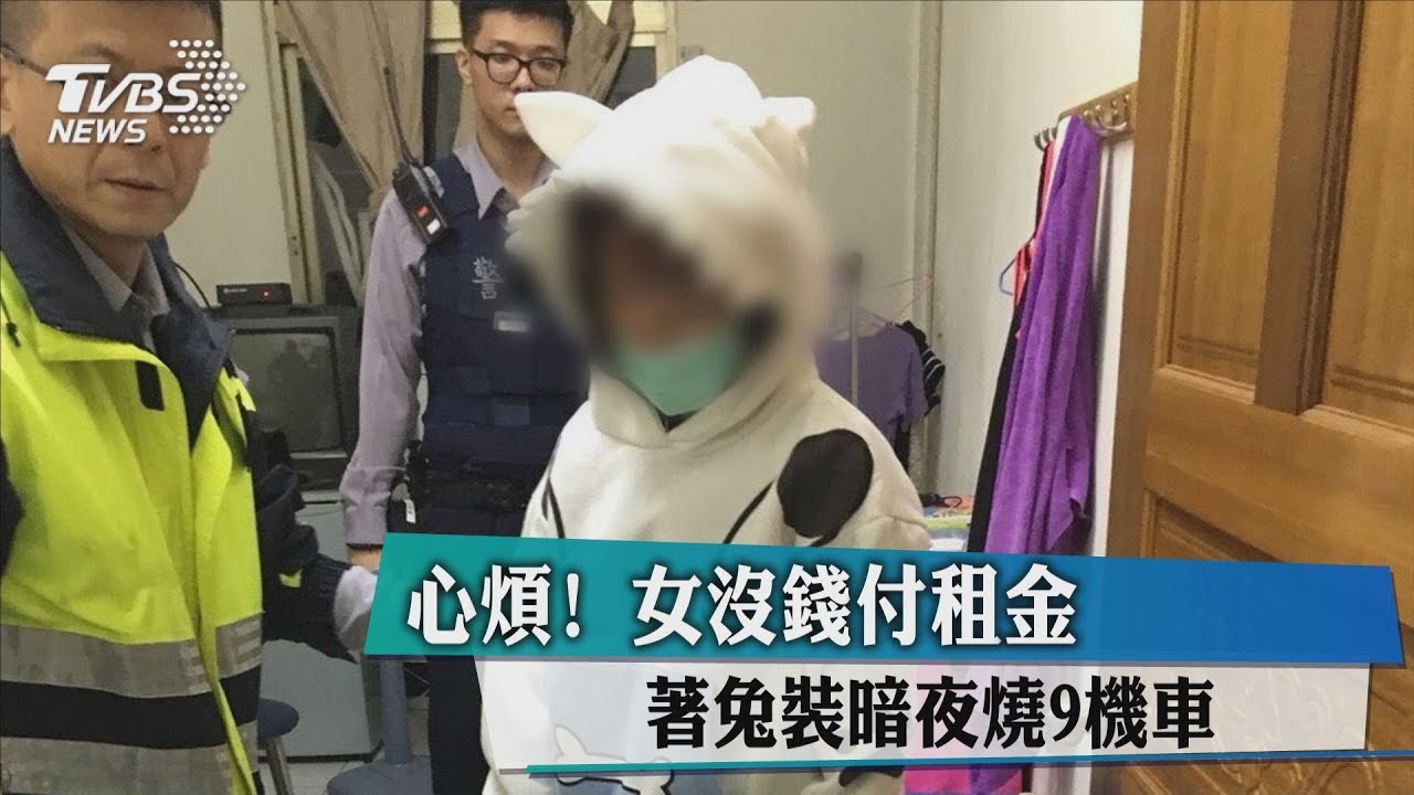 心煩!女沒錢付租金 著「兔子裝」暗夜燒9機車