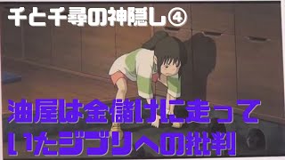 【千と千尋の神隠し④】油屋は金儲けに走っていたジブリへの批判