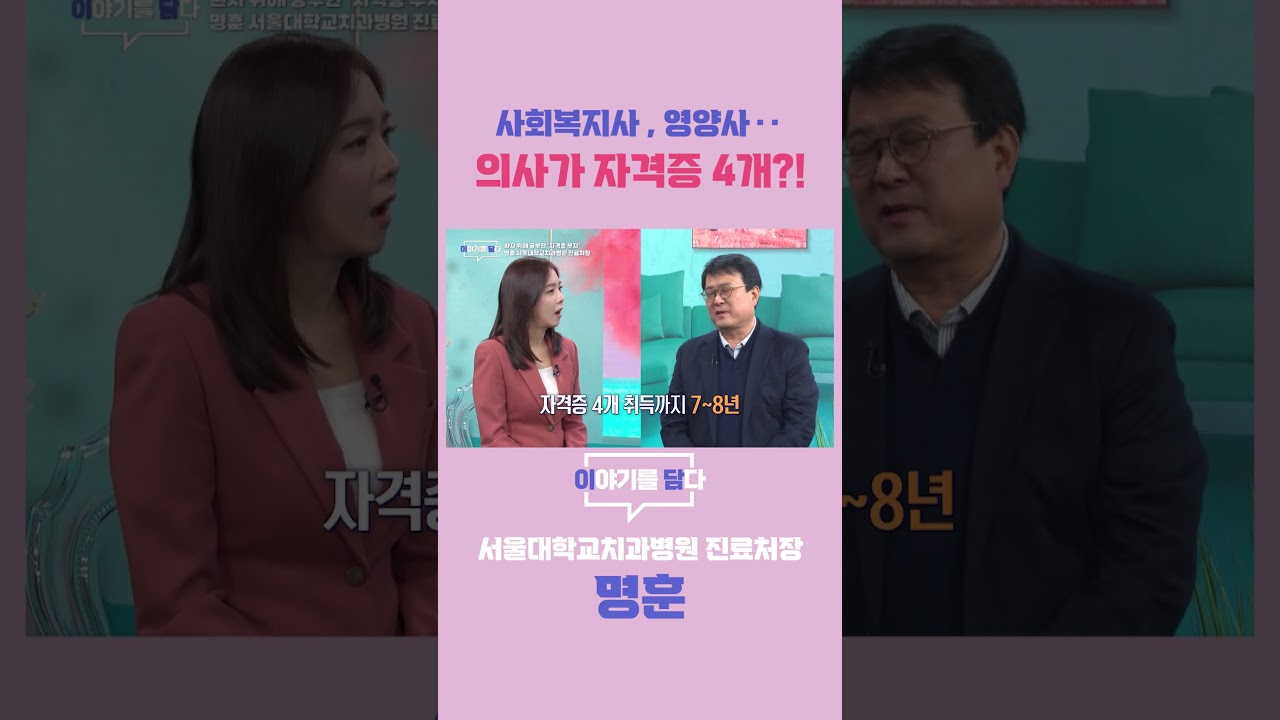 [이야기를 담다] 사회복지사, 영양사.. 의사가 자격증 4개?!