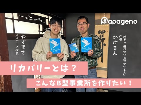 福祉計画学科 リカバリーと障害福祉施設の課題【かけるん×やすまさ対談】｜リカバリーとは30円のブラックサンダーを食べる過程｜絵本「飛べない鳥のかけるん」の著者かけるん｜株式会社パパゲーノ代表やすまさ｜佐賀県唐津市